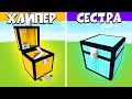 БИТВА ПОСТРОЕК С СЕСТРОЙ - *ДОМ-СУНДУК* В МАЙНКРАФТ!? (Minecraft)