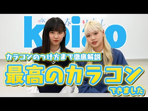 【発売前先行紹介】koiaoカラコンをつけ方からおすすめの人まで徹底解説します!【Popteen】