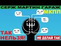 7 ошибок при езде на МЕХАНИКЕ! НИКОГДА не делай это на Механической коробке передач