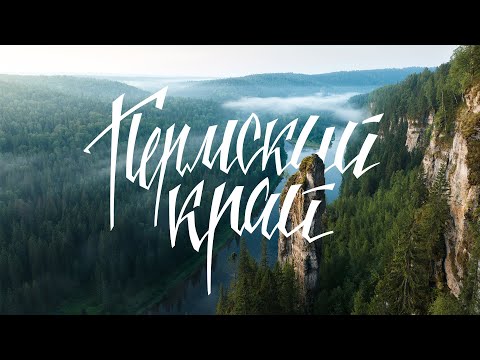 Видео: Пермский край - реальные красоты Урала | Путешествие на машине