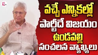 Undavalli Arun Kumar Sensational Comments on AP Elections | Who Will Win AP Elections |#sumantvnews