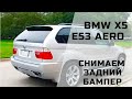 Как снять задний бампер на BMW X5 E53 Aero #bmw #x5e53