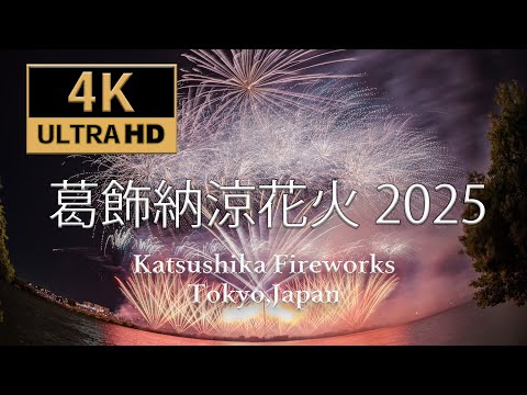 大花火 ジャンク 4K60P】葛飾納涼花火大会 2025|Nikon Z8 × Z6III 超高画質