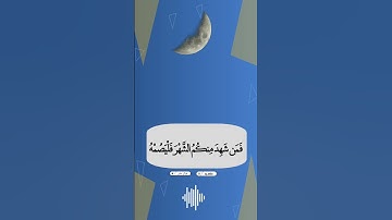 مما تيسر | آيات شهر رمضان | سورة البقرة - الآية 185