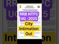 RRB NTPC UG2025 City Intimation out#rrbntpcug2025 #rrbntpcugexamcity #rrbntpcugexamcity2025 #rrbntpc