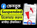 facebook suspended account recovery | fb suspended account recovery 2025 | ফেসবুক সাসপেন্ড হলে কি