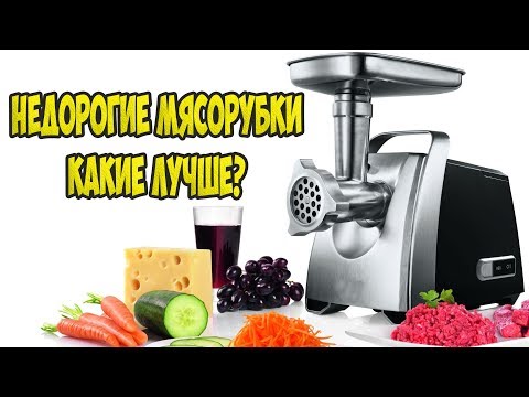 НЕДОРОГИЕ МЯСОРУБКИ КАКИЕ ЛУЧШЕ ДЛЯ ДОМА?