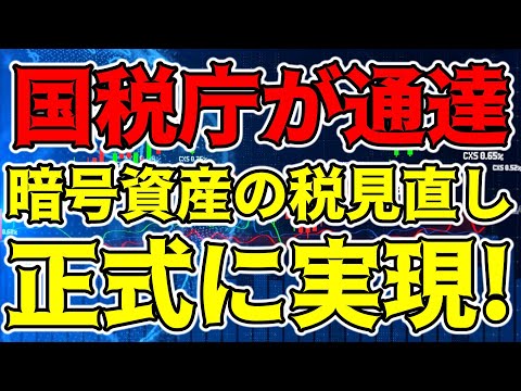 【仮想通貨 ビットコイン】国税庁が通達 ”暗号資産課税改革” 何が変わる！？（朝活配信1151日目 毎日相場をチェックするだけで勝率アップ）【暗号資産 Crypto】