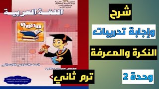 شرح وإجابة تدريبات الكتاب المدرسي على النكرة والمعرفة للصف السادس الابتدائي الترم الثاني