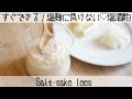 【食べる美容液】コラーゲンを作り出す酒粕を毎日食べられる万能調味料!塩酒粕salt sake lees