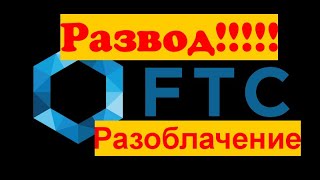 FTC развод! Разоблачение!
