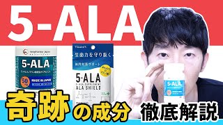 【奇跡の成分】5-ALAサプリのアンチエイジング・美容・コロナ感染予防効果について解説します