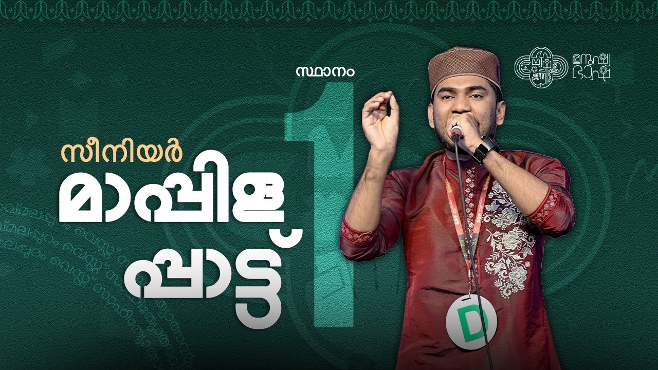 Senior Mappilappttu 1st | Sahithyotsav24 | Malappuram West Sahithyotsav