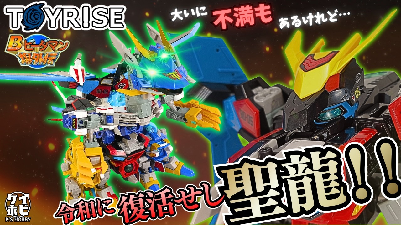 セイントドラゴン復活!!】トイライズ ブラックデバスター＆セイント