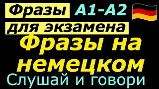 видео: А1-А2 ФРАЗЫ ДЛЯ ЭКЗАМЕНА/СЛУШАЙ И ГОВОРИ картинка: А1-А2 ФРАЗЫ ДЛЯ ЭКЗАМЕНА/СЛУШАЙ И ГОВОРИ