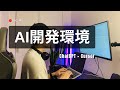 【AI開発環境】普段の開発で使ってる環境をご紹介