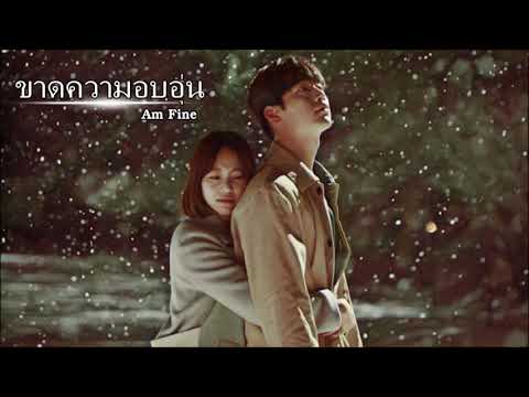 ขาดความอบอุ่น | Am Fine