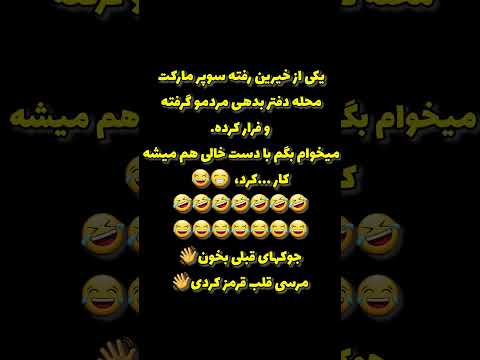 ساب یا فا لو و لا یک کن تا لحظاتی شاد بخندی راستی این جوک دوست داشتی