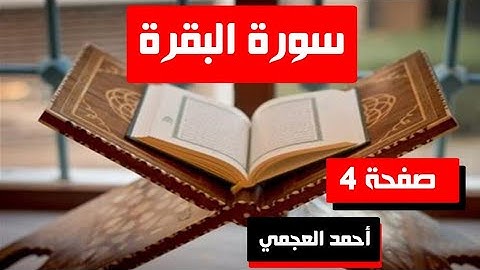 ورد القرآن الكريم اليومي|| (سورة البقرة) صفحة 4| بصوت احمد العجمي|كتابة ومسموعة