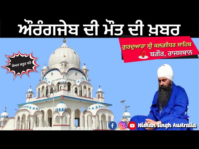 Aurangzeb’s Death | Gurdwara Sri Kalgidhar Sahib | Bagor | Rajasthan | Sakhi - Sikh History