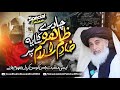 Imam khadim hussain rizvi  chader e zahra ka saya khadim e islam per  complete manqabat  new 2023