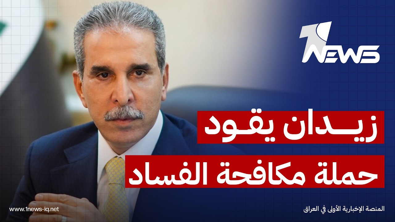 شبكة المونيتور الأميركية: القاضي فائق زيدان يقود حملة مكافحة الفساد ويدعم جهود استرداد المال العام