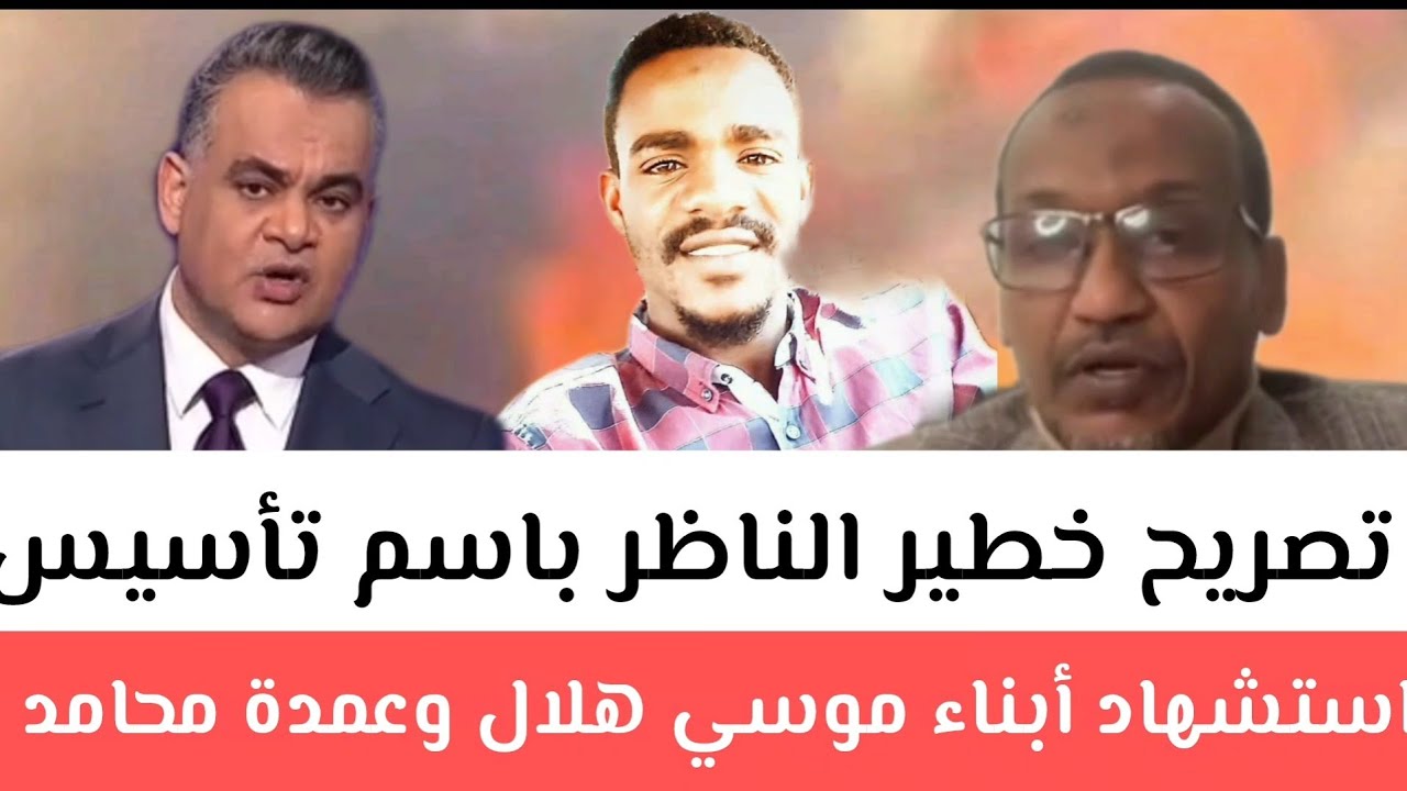 عااجل:تصريحات خطير الناطق باسم تأسيس تفاصيل ماحداث في مستريحة بعداستشهاد أبناء موسي هلال وعمدة محاهد