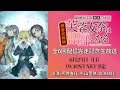 「芙蓉友奈は語部となる」配信完走記念生放送