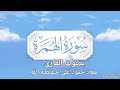 سورة الهمزه تلاوة خاشعة بصوت القارئ معاذ حمود علي حـفـظـه الله سورة الهمزه تلاوة خاشعة بصوت القارئ معاذ حمود علي حـفـظـه الله