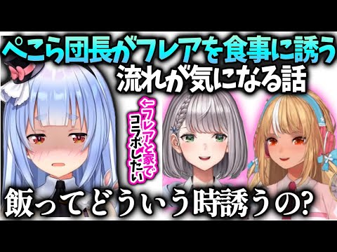 ぺこら団長とフレアがどういう盛り上がりで食事に行くのか興味津々【兎田ぺこら/ホロライブ】