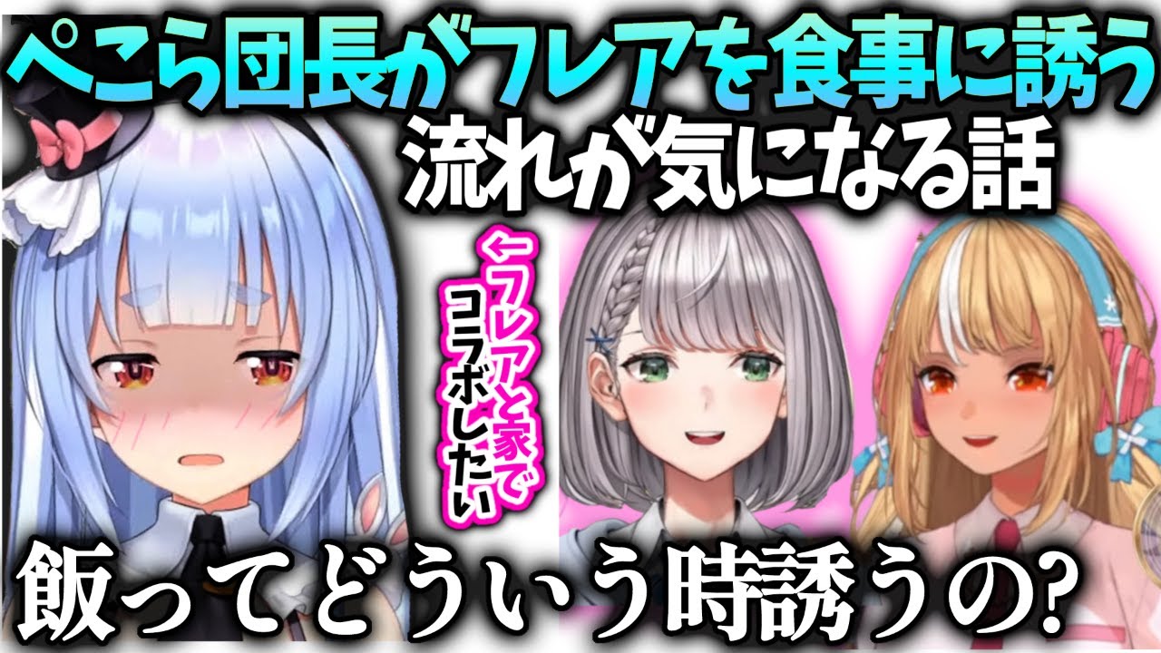 ぺこら団長とフレアがどういう盛り上がりで食事に行くのか興味津々【兎田ぺこら/ホロライブ】