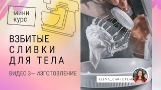 3 Изготовление 3 рецептов — мини курс взбитые сливки для тела