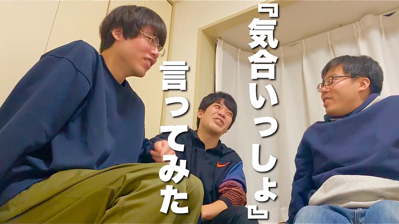 『気合いっしょ』言ってみた
