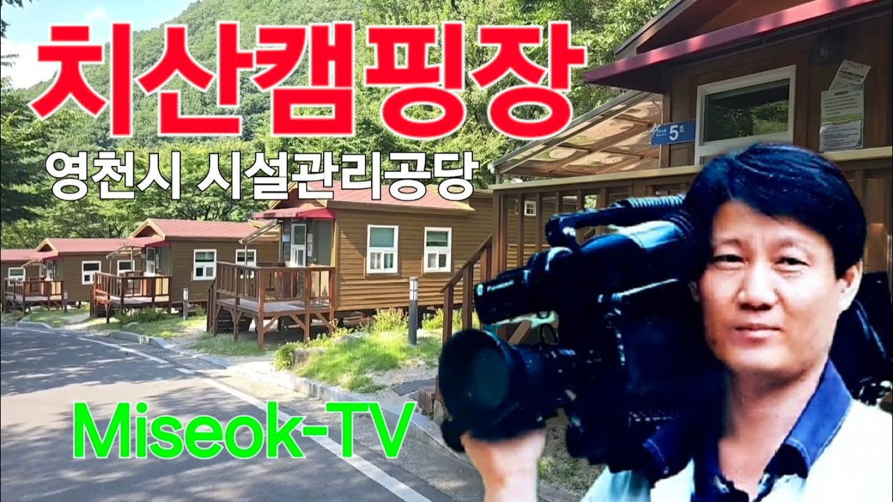 치산 캠핑장(영천시 시설관리공단) Miseok-TV