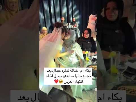 بكاء ام الفنانة تماره جمال بعد توديع بنتها ساندي جمال اثناء انتهاء العرس اكسبلور عروس لايك