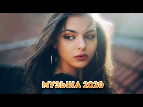 Музыка 2020 🔥 Русские Хиты 2020 ♫ Лучшие Русские Песни 🔊 Танцевальная Музыка 🔊 Плейлист Новые Хит