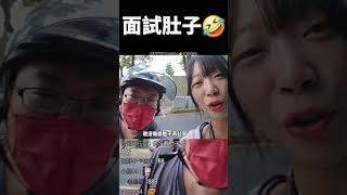 面試肚子  #Shorts#韓國人在台灣#韓國人第一次#韓國人體驗#台灣生活#台灣環島#熱門影片#韓國人反應#探索台灣 #熱門影片#探索發現#趨勢#台灣感性