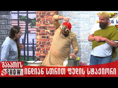 ინდიან სთრით ფუდის სტაჟიორი | ახალი შაბათის შოუ