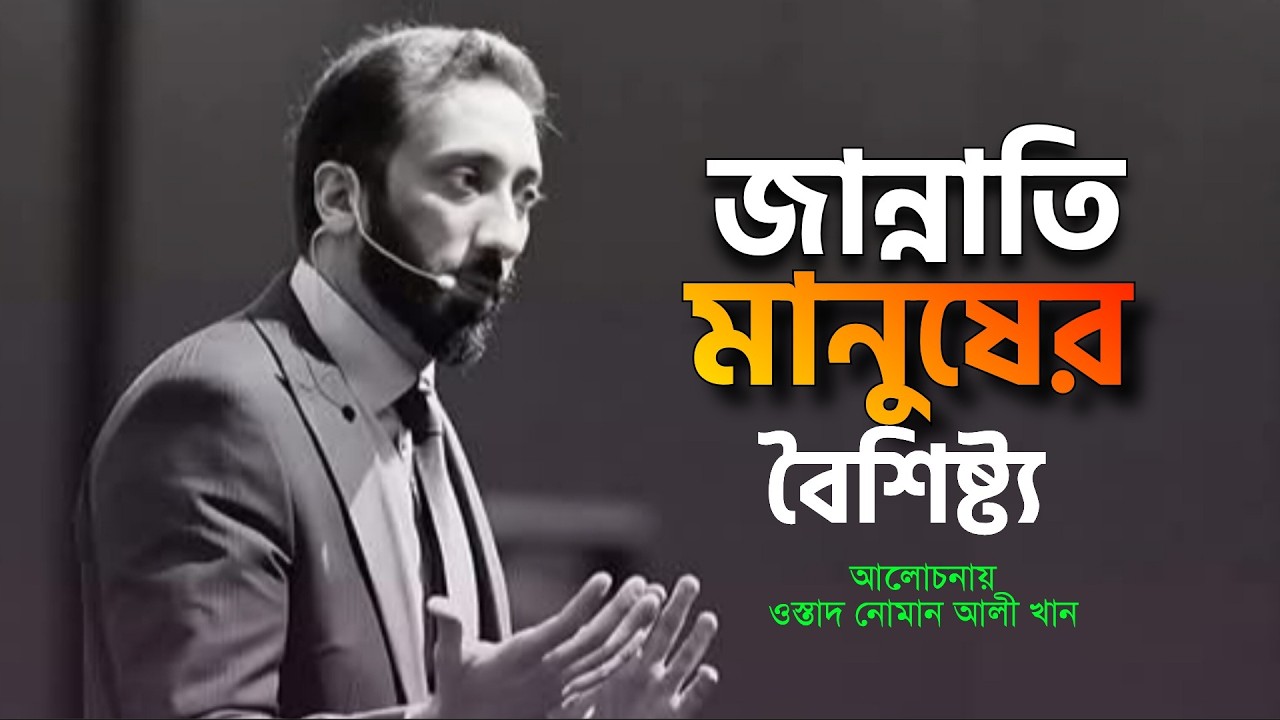 জান্নাতি মানুষের বৈশিষ্ট্য || ওস্তাদ নোমান আলী খান || বাংলা ডাবিং