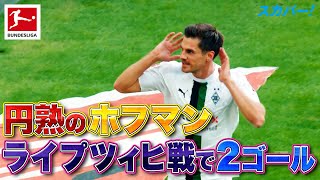 【円熟味の増すドイツ代表】ホフマン(メンヘングラートバッハ)ライプツィヒ戦で2ゴール！ 22/23 ドイツ ブンデスリーガ