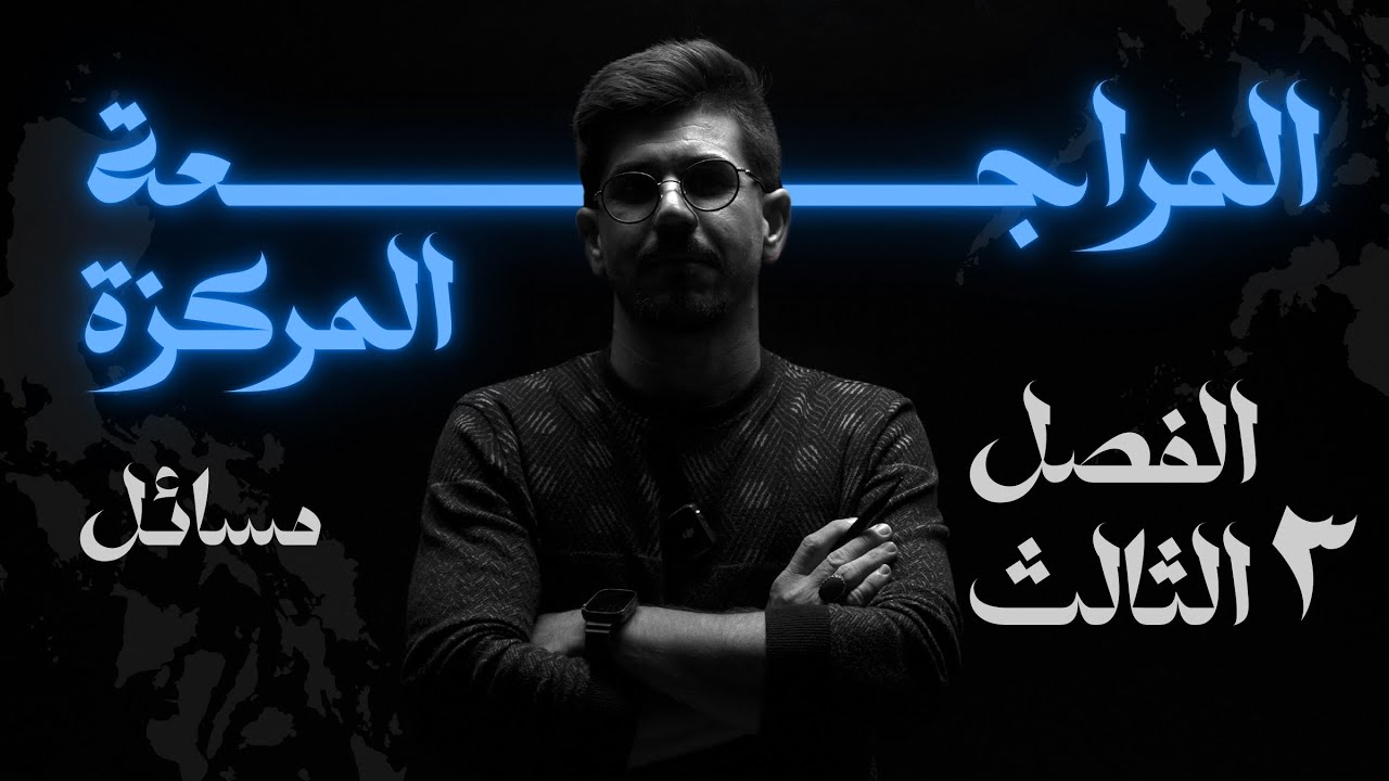 المراجعة المركزة | فيزياء السادس علمي | مسائل الفصل الثالث  | الاستاذ يوسف رشيد 