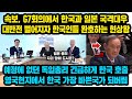 속보, G7회의에서 한국 대통령과 일본총리 완전히 다른대우에 한일양국 동시 난리난 현상황, 예정에 없던 독일총리 긴급하게 한국 호출 영국현지에서 한국 가장 바쁜국가 되버림