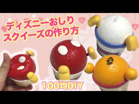 100均diy おしりカップケーキ風スクイーズの作り方 ディズニー 音フェチあり Youtube