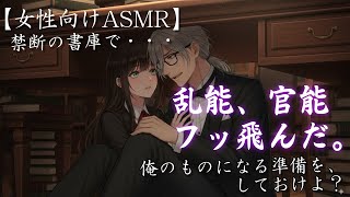 【耳が弱い人向けASMR】執事の優しい独占欲に包まれる〜書庫の秘密の場所で〜【女性向け/低音/甘やかし】