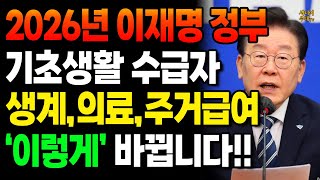 2026년 이재명 정부 기초생활수급자 생계, 의료, 주거급여 &#39;이렇게&#39; 바뀝니다!!