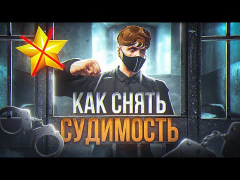 КАК СНЯТЬ СУДИМОСТЬ С ПЕРСОНАЖА НА ГТА 5 РП | ГАЙД | РАЗНЫЕ СПОСОБЫ | GTA 5 RP