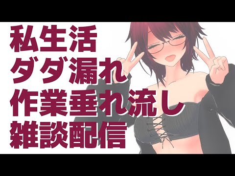 私生活ダダ漏れ作業垂れ流し雑談配信