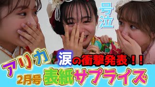 【大号泣】アリカに表紙サプライズ仕掛けたら、まさかの結果に！？【Popteen】