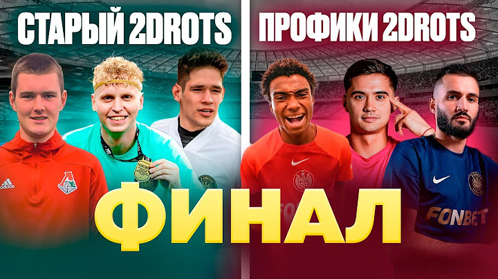 СТАРЫЙ 2DROTS VS ПРОФИКИ: НЕРЕАЛЬНЫЙ ФИНАЛ