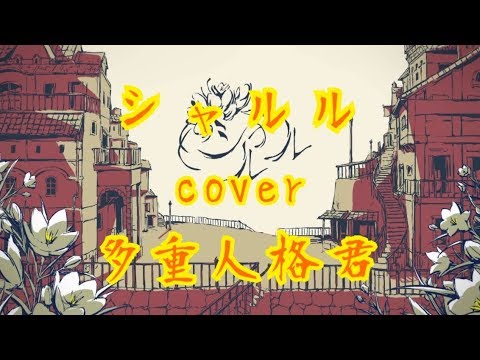 シャルル/バルーン(cover)［多重人格君］